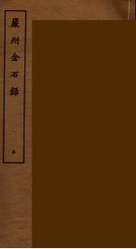 严州金石录  全
