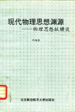 <em>现代</em>物理<em>思想</em>渊源  物理<em>思想</em>纵横谈