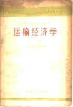 运输经济学  下