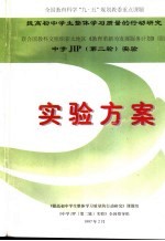 <em>中学</em>JIP 第二轮 实验 实验方案