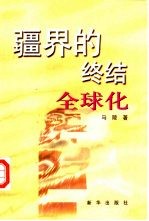 疆界<em>的</em><em>终结</em>-全球化