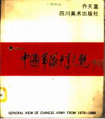 中国军队十年大观  1979-1988  摄影集