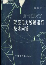 10-110KV架空<em>电力</em>线路运行<em>技术</em>问答