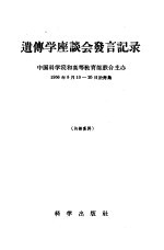 <em>遗<em>传学</em></em>座谈会发言记录