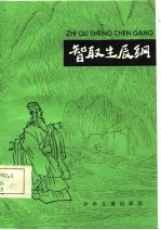 智取生辰纲-水浒<em>故事</em>选  <em>5</em>