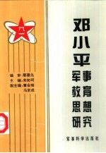 <em>邓<em>小平</em></em>军事教育<em>思想</em><em>研究</em>