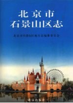 北京市<em>石景</em>山区志