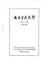 文史<em>资料</em>选辑  第113辑
