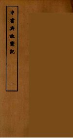 中书典故彚记  1