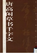 <em>唐</em>高闲草书千字文