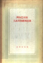 阿尔巴尼亚<em>人民</em>共和国刑法典