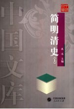 简明清史  上