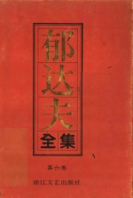 <em>郁<em>达夫</em></em>全集  第6卷  文论