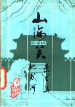 山海关  秦皇岛  北戴河