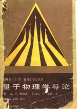 量子物理学导论