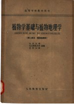 <em>植物</em>学基础与<em>植物</em><em>地<em>理学</em></em>  第2部分  <em>植物</em>学<em>地<em>理学</em></em>