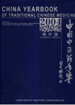 中国中<em>医药</em>年鉴  2004  境外版