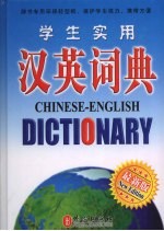 学生<em>实用</em>汉英词典  最新版