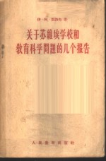 关于苏维埃学校和教育科学问题的几个报告