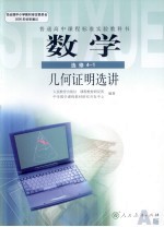 普通高中课程标准实验<em><em>教科</em>书</em> 数学 选修 4-1 <em>几何</em>证明选讲 A版