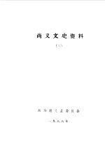 尚义文史资料  第2辑