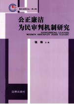 公正廉洁为民审判机制<em>研究</em>