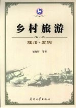 乡村旅游  理论·案例