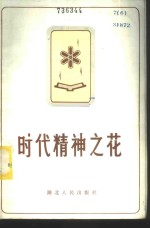 时代精神之花  湖北省第二次五讲四美三热爱先进集体先进个人典型材料选编