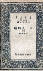 廿一史四谱  8