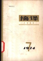 <em>摘译</em>  <em>外国</em>文艺  1974年第7期