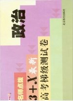 名师点拨3+X最新<em>高考</em>梯级测试卷 政治