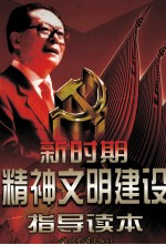 新时期精神文明建设指导读本  第2卷