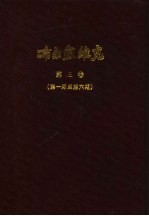 小学校高级用  布尔塞维克  新时代国语教授书  第4册、第<em>5</em>册