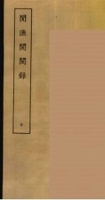 閒渔閒閒录  全