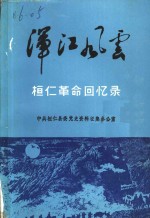 桓仁<em>革命</em><em>回<em>忆录</em></em>  浑江风云