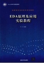 EDA原理<em>及</em><em>应用</em>实验<em>教程</em>