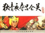宋史  9  狄青夜夺昆仑关