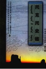 <em>托克</em>托文史资料  第6辑  <em>托克</em>托史略
