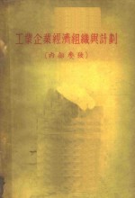 工业企业经济组织与计划
