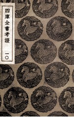 四库全书考证  10