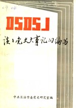 谈谈党史大事记的编写