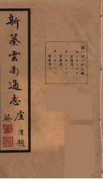 新纂云南通志  118
