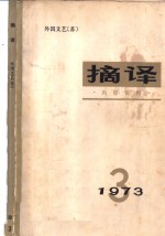 <em>摘译</em>  197<em>3</em>年  第<em>3</em>期  <em>外国</em>文艺  苏