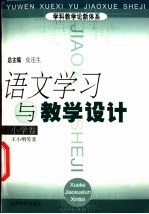 语文学习与教学设计  小学卷