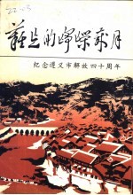 <em>难忘</em><em>的</em>峥嵘<em>岁月</em>  纪念遵义市解放四十周年