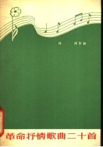 革命抒情歌曲二十首  简谱本