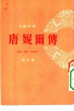 <em>唐</em>妮尔传