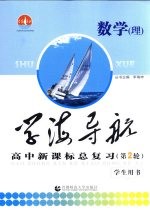学海导航  高中新课标总复习  第2轮  数学（理）