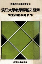 <em><em>淡江</em><em>大学</em></em>教学评鉴之研究  学生评鉴教师教学