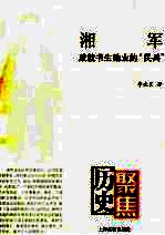 湘军  书生典兵的奇迹